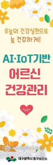 대구 동구보건소, AI·IoT기반 어르신 건강관리 본격 추진