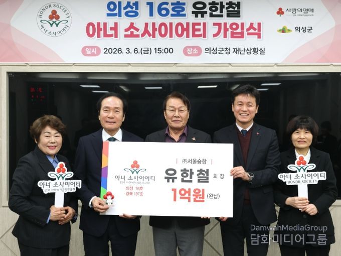 유한철 ㈜서울승합 회장, 의성군 16호 아너소사이어티 가입