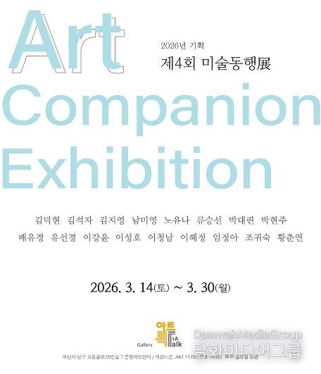 문현아트센터 기획전시_제4회 미술동행전