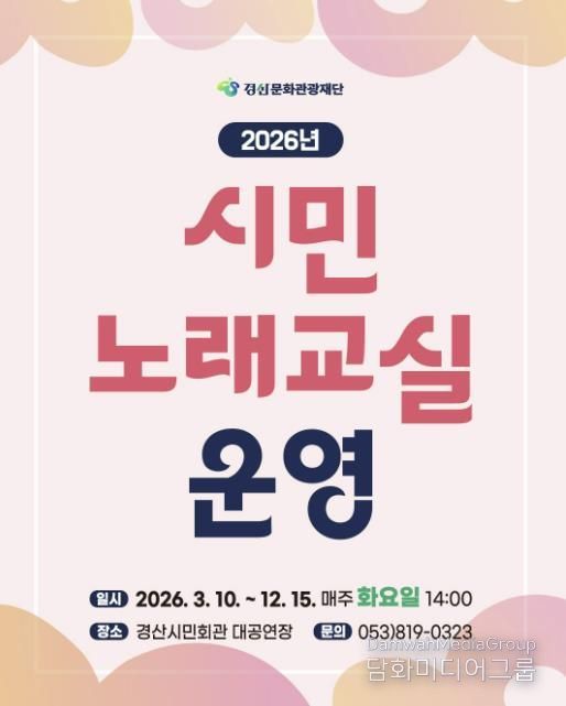 2026 경산문화관광재단 시민노래교실 운영
