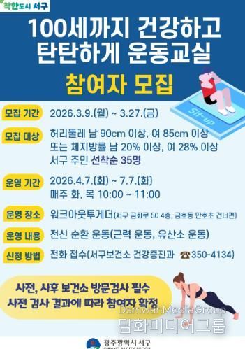 서구, 생활 운동으로 만성질환 예방 나선다