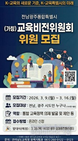 ‘(가칭) 전남광주교육행정통합 교육비전위원회’ 모집 안내
