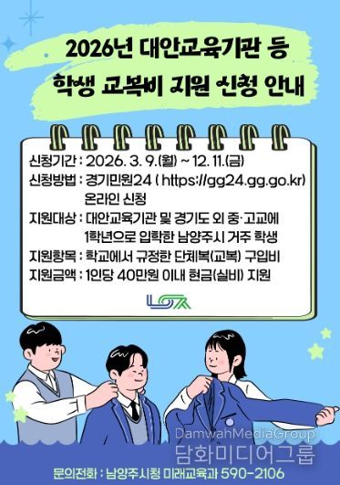 남양주시, 2026년 대안교육기관·경기도 외 중·고 신입생 교복비 지원 추진
