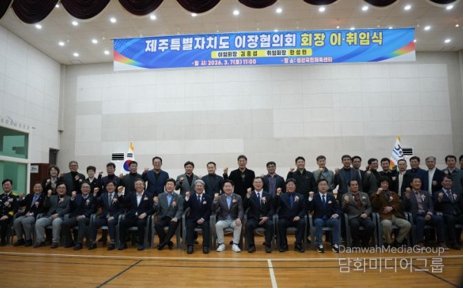 제주특별자치도 이장협의회 제5·6대 회장 이·취임식 개최