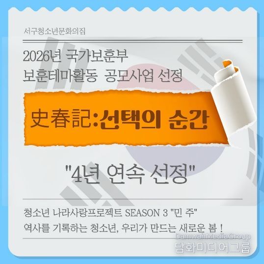 서구청소년문화의집, 국가보훈부 공모 4년연속 선정