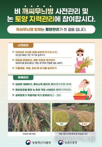 벼 깨씨무늬병 사전 관리 및 논 토양 지력 관리 방법 안내문