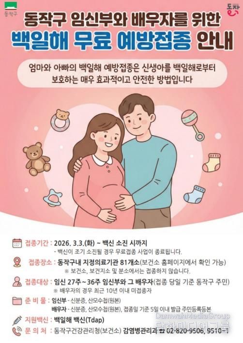 동작구 임신부·배우자 백일해 무료 예방접종 안내 포스터