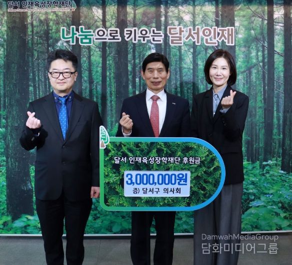 달서구 의사회, 달서인재육성장학재단에 장학금 300만원 후원