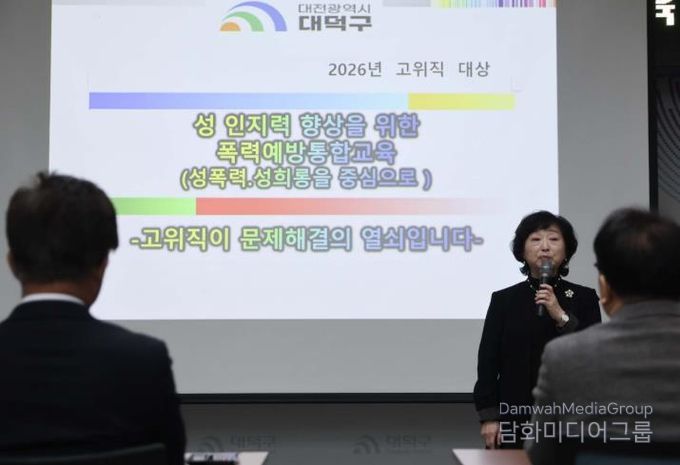 대전 대덕구가 존중과 배려 중심의 공직문화를 만들기 위해 10일 구청 대회의실에서 간부 공무원을 대상으로 폭력예방 통합교육을 실시했다. 사진은 김문미 폭력예방교육 전문 강사가 대덕구 간부 공무원들을 대상으로 교육을 진행하고 있다.