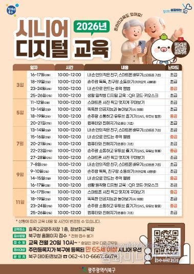 북구 시니어 디지털 교육 안내 포스터