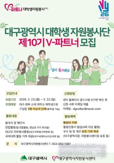 ‘V-파트너 대학생 자원봉사단’ 400명 모집