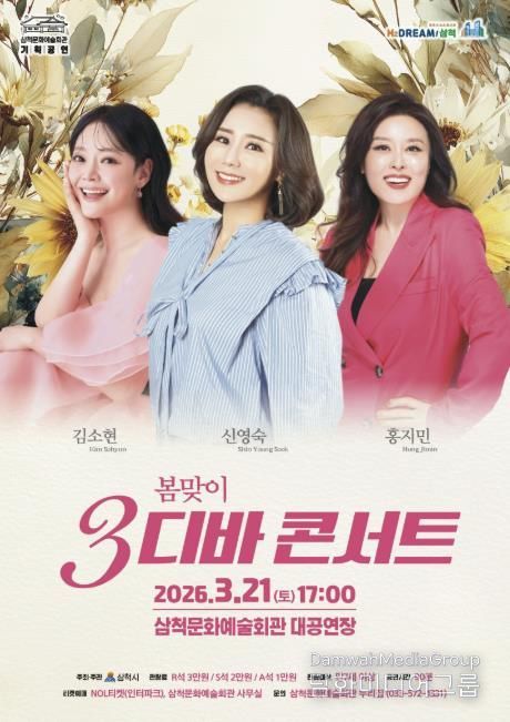 봄맞이 3디바 초청 공연