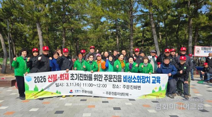 강릉시 주문진읍, 산불 예방 위한 인화물질 제거 ·비상소화전 교육 합동 실시