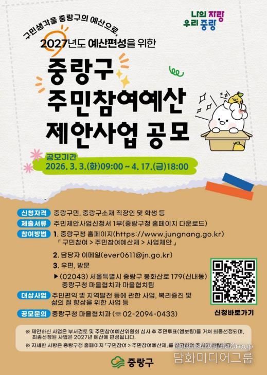 2026 중랑구 주민참여예산 제안사업 공모 포스터