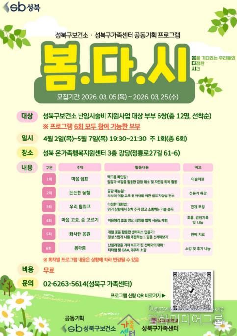 서울 성북구보건소가 난임으로 스트레스와 고립감 등 정서적 어려움을 겪는 난임부부를 위한 정서지원 프로그램을 성북구가족센터와 협업해 운영할 예정이라고 밝혔다.