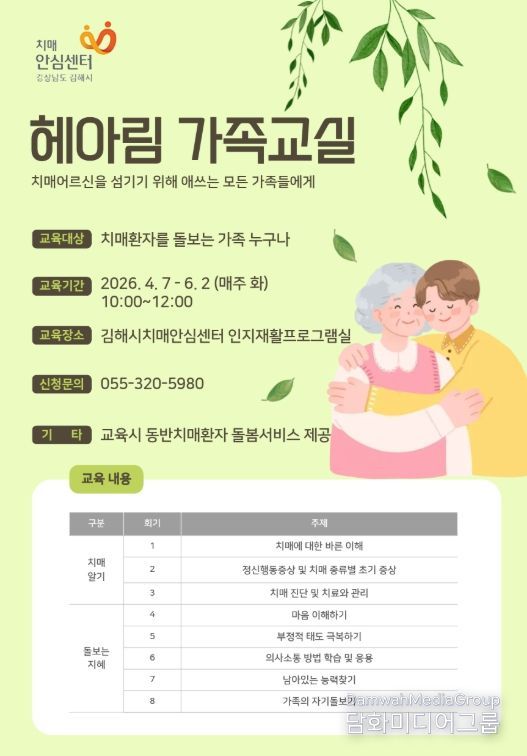 김해시치매안심센터 ‘헤아림 가족교실’ 참가자 모집