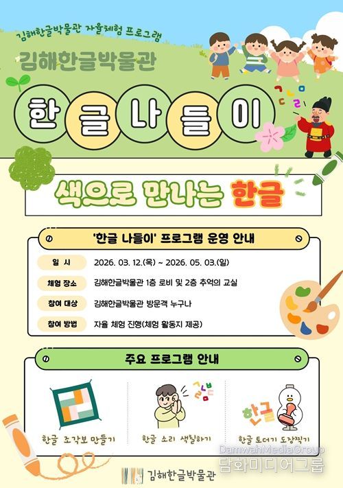 김해한글박물관 자율 체험 프로그램 안내 포스터