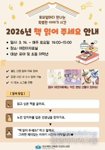 의성도서관, 어린이를 위한 ‘책 읽어 주세요’ 운영