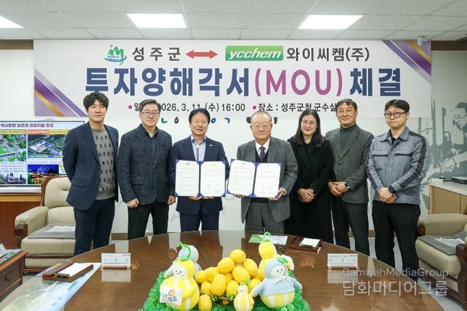 성주군, 와이씨켐㈜과 투자양해각서(MOU) 체결