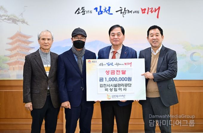 김천시시설관리공단 비상임이사, 이웃돕기 성금 100만 원 기탁
