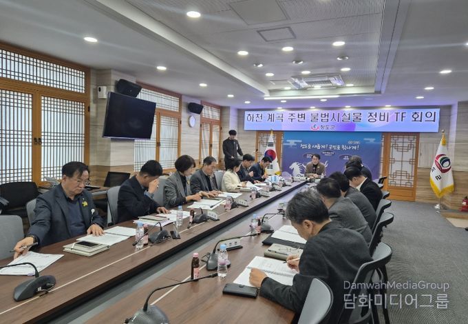 청도군, 하천·계곡 주변 불법시설물 정비 TF 회의 개최