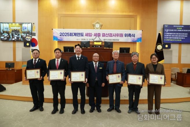 충주시의회, 2025회계연도 결산검사위원 위촉