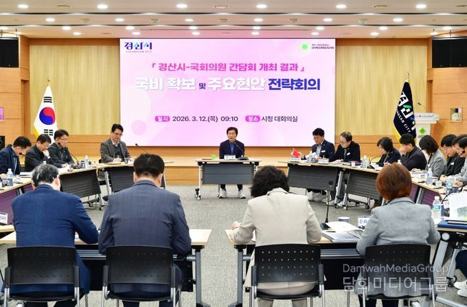 경산시, 내년도 국비 확보 및 주요 현안 전략회의 개최