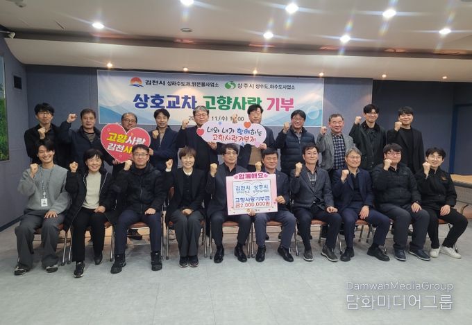 김천시와 상주시, 맑은 물로 이어진 따뜻한 나눔