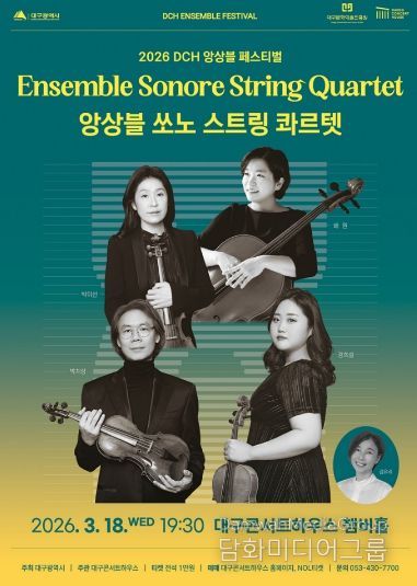앙상블 쏘노 스트링 콰르텟 대구콘서트하우스 앙상블 페스티벌