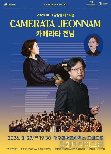 대구콘서트하우스 앙상블 페스티벌 피날레 장식