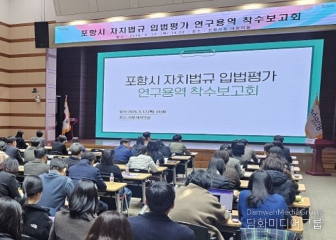 포항시는 12일 시청 대회의실에서 ‘포항시 자치법규 입법평가 연구용역 착수보고회’를 개최했다.