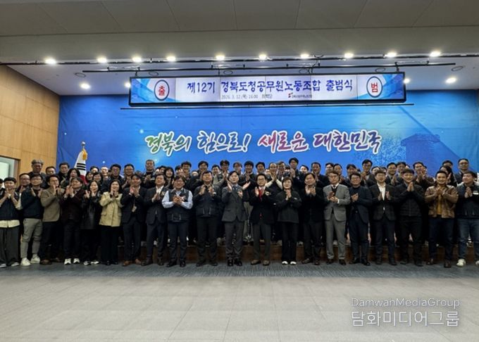 경북도청공무원노동조합 출범식