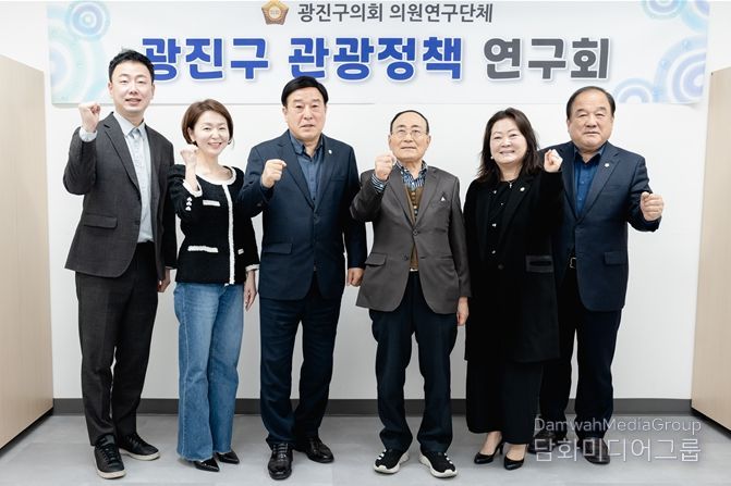 광진구의회 「광진구 관광정책 연구회」, 연구용역 착수보고회 개최