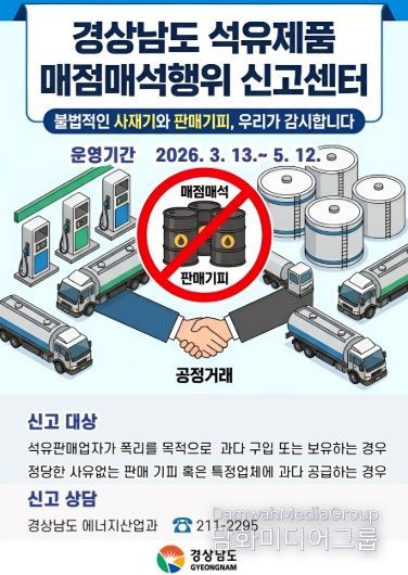 석유제품매점매석행위신고센터운영(홍보자료)