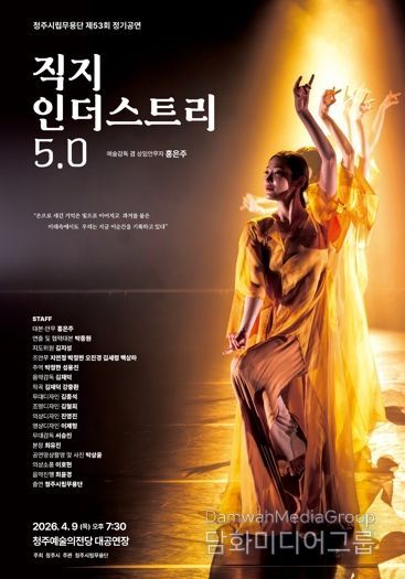 청주시립무용단 정기공연 ‘직지 인더스트리 5.0’ 4월 9일 개최