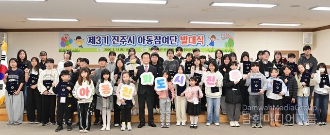 ‘제3기 진주시 아동참여단 발대식’ 개최