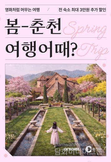 ‘봄나들이 하러 춘천 오세요’ 숙박 최대 3만원 할인