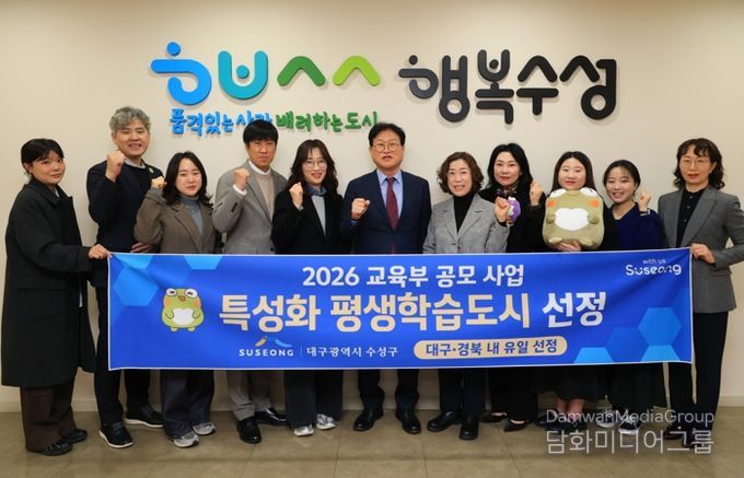 대구 수성구는 교육부가 추진한 ‘2026년 지역 평생교육 활성화 지원사업’ 평생학습도시 특성화 분야에 선정됐다.