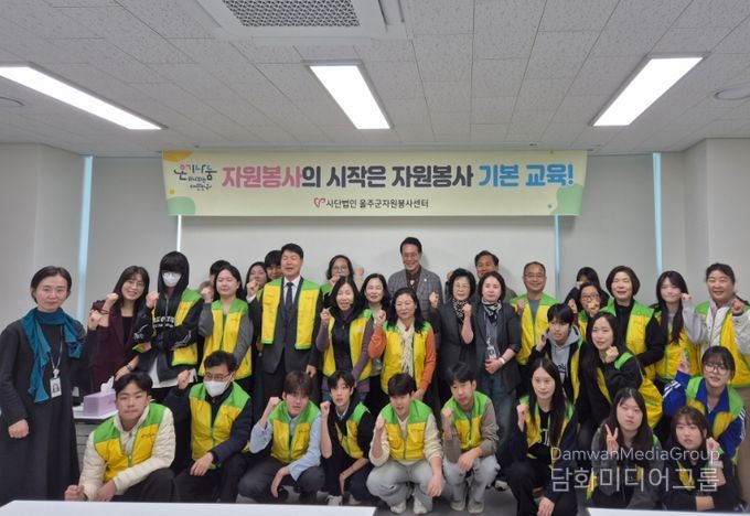 울주군자원봉사센터, 신규 자원봉사자 자원봉사 기본교육