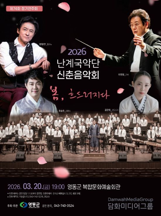 제74회 정기연주회 영동군 난계국악단 신춘음악회