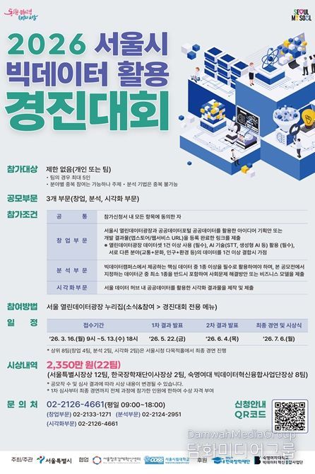 '2026 서울시 빅데이터 활용 경진대회' 포스터