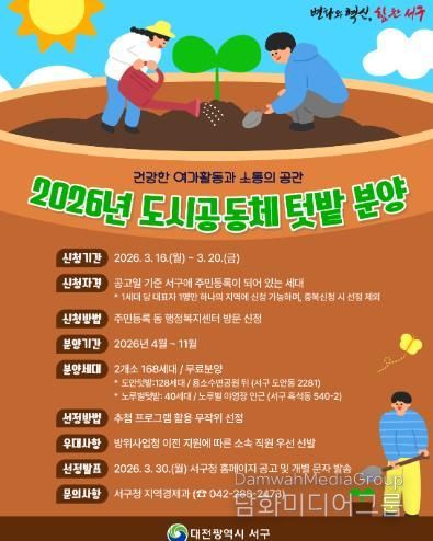 대전 서구 도시 공동체 텃밭 홍보물