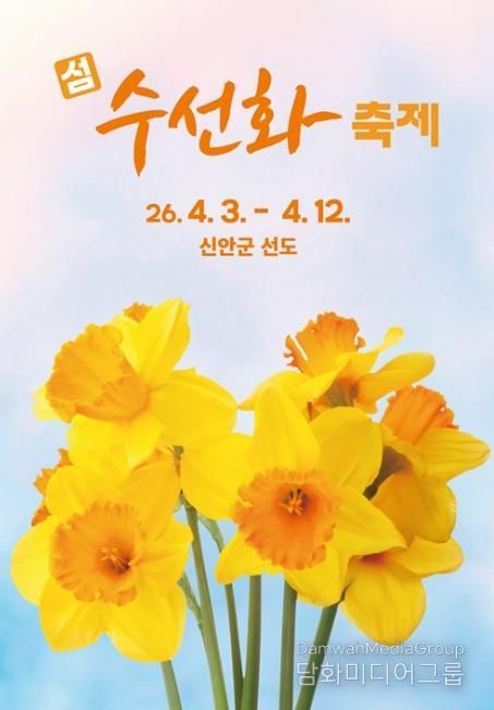 2026 섬 수선화 축제 포스터