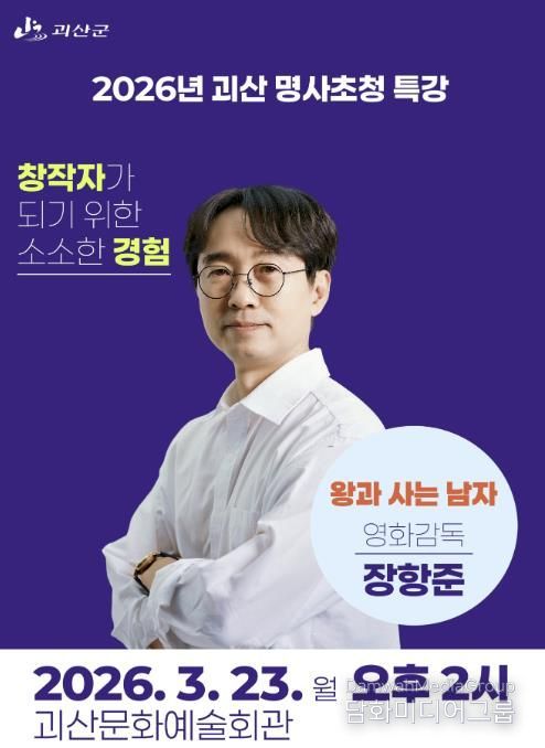 2026년 괴산 명사초청 특강 포스터(장항준 감독)
