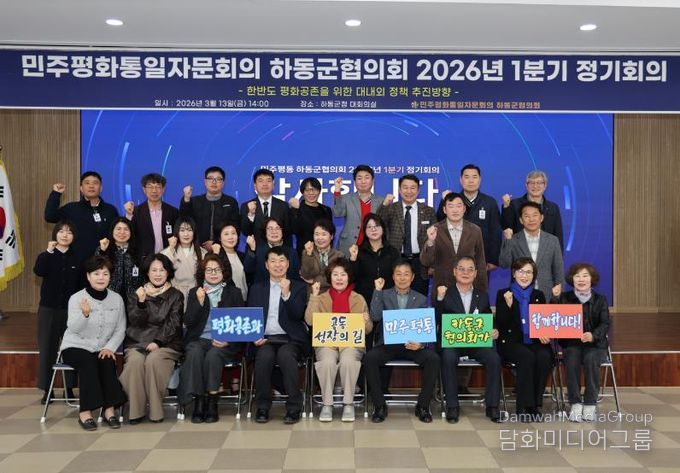 민주평통 하동군협의회, 2026년 1분기 정기회의 개최