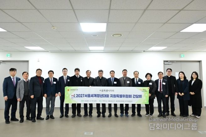 2027 서울세계청년대회(WYD) 지원 특별위원회 간담회