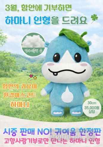 함안군, 고향사랑기부제 특별 이벤트 추진 _3월 이벤트 안내 포스터(경품 하마니 인형)