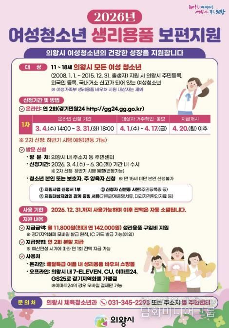의왕시, 여성청소년 생리용품 보편지원 1차 신청 받아