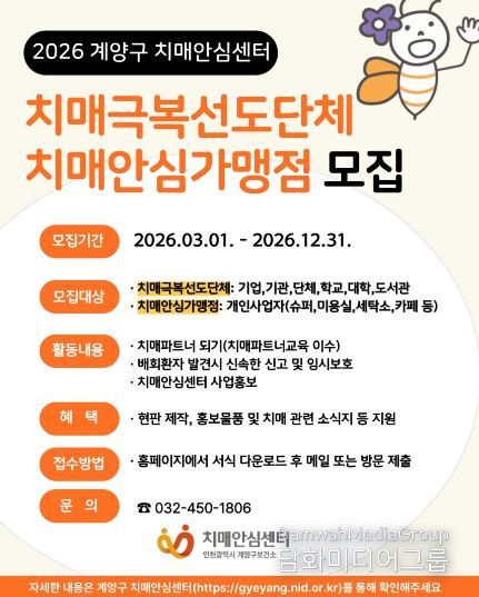 계양구, ‘치매안심가맹점·치매극복선도단체’ 참여 기관 모집