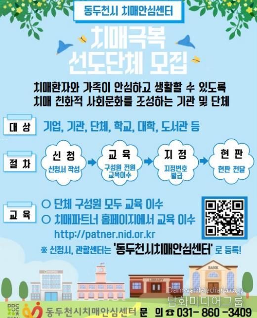 동두천시 치매안심센터, ‘치매극복 선도단체’모집